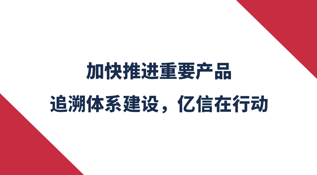 加快推進(jìn)重要產(chǎn)品追溯體系建設(shè)，億信在行動(dòng)