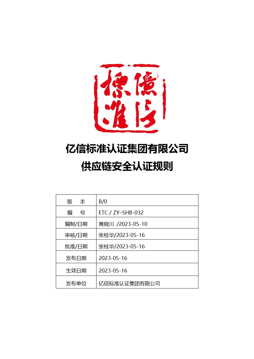 供应链安全管理体系认证规则