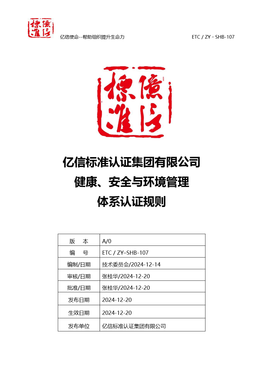 健康、安全与环境管理体系认证规则