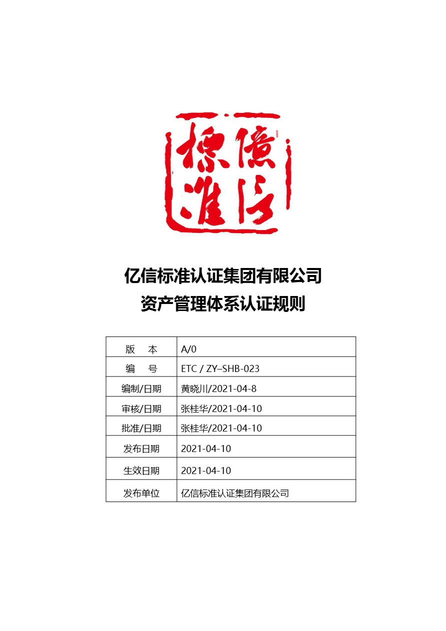 资产管理体系认证规则