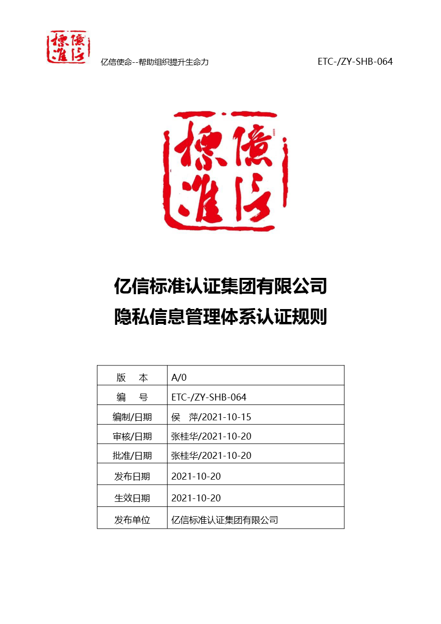 隐私信息管理体系认证规则