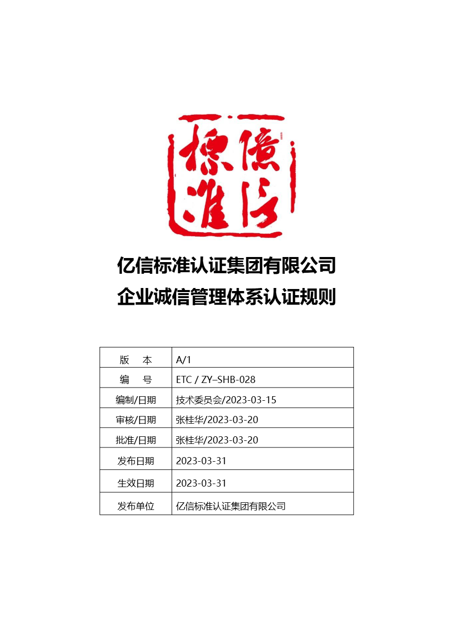 企业诚信管理体系认证规则