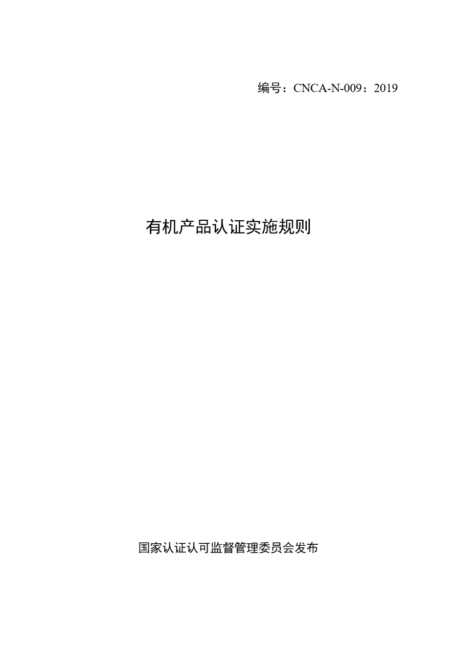 有机产品认证实施规则