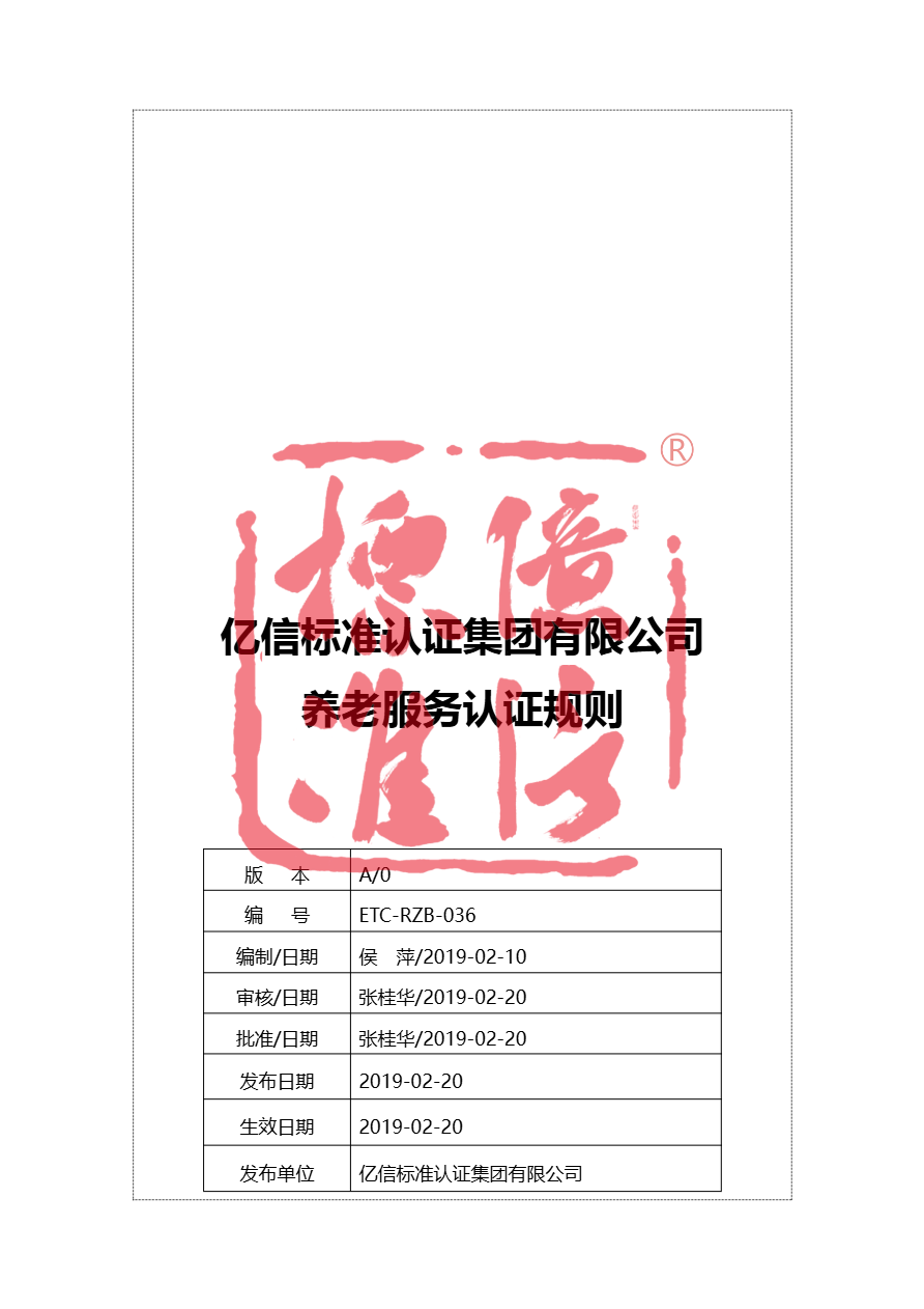 养老服务认证规则