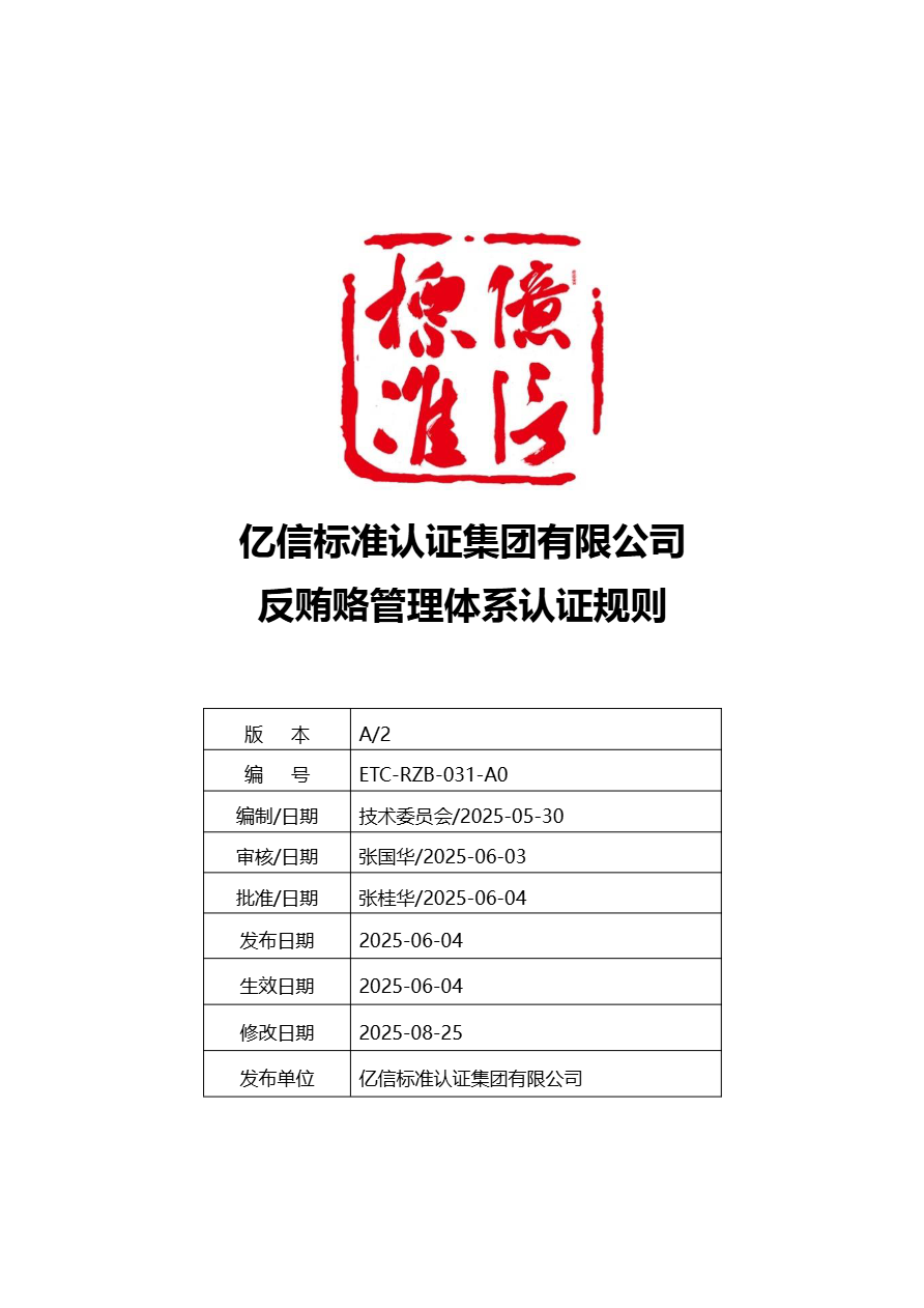 反贿赂管理体系认证规则