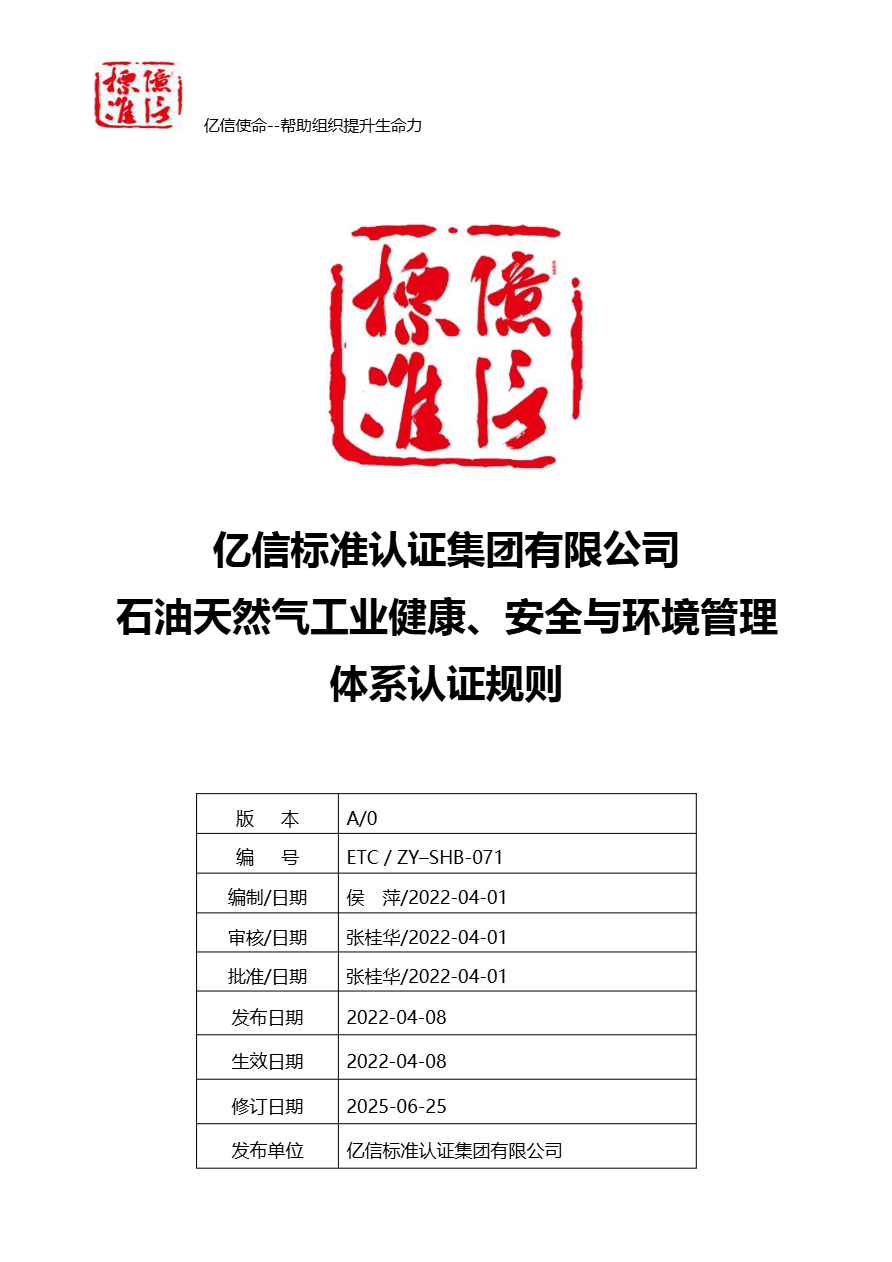 石油天然气工业健康、安全与环境管理体系认证规则