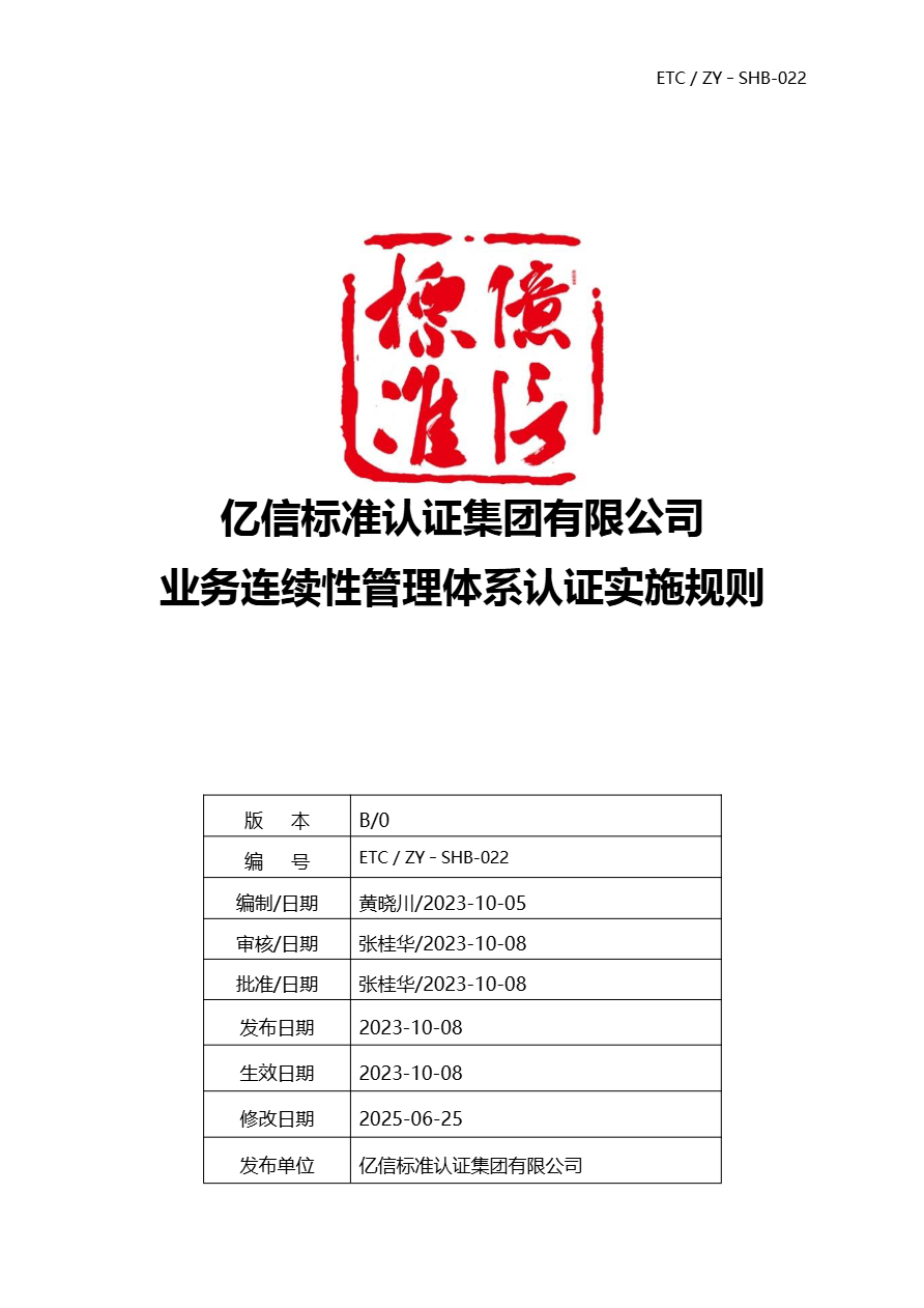 业务连续性管理体系认证规则