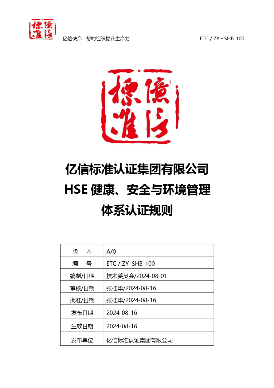 HSE健康安全与环境管理体系认证规则