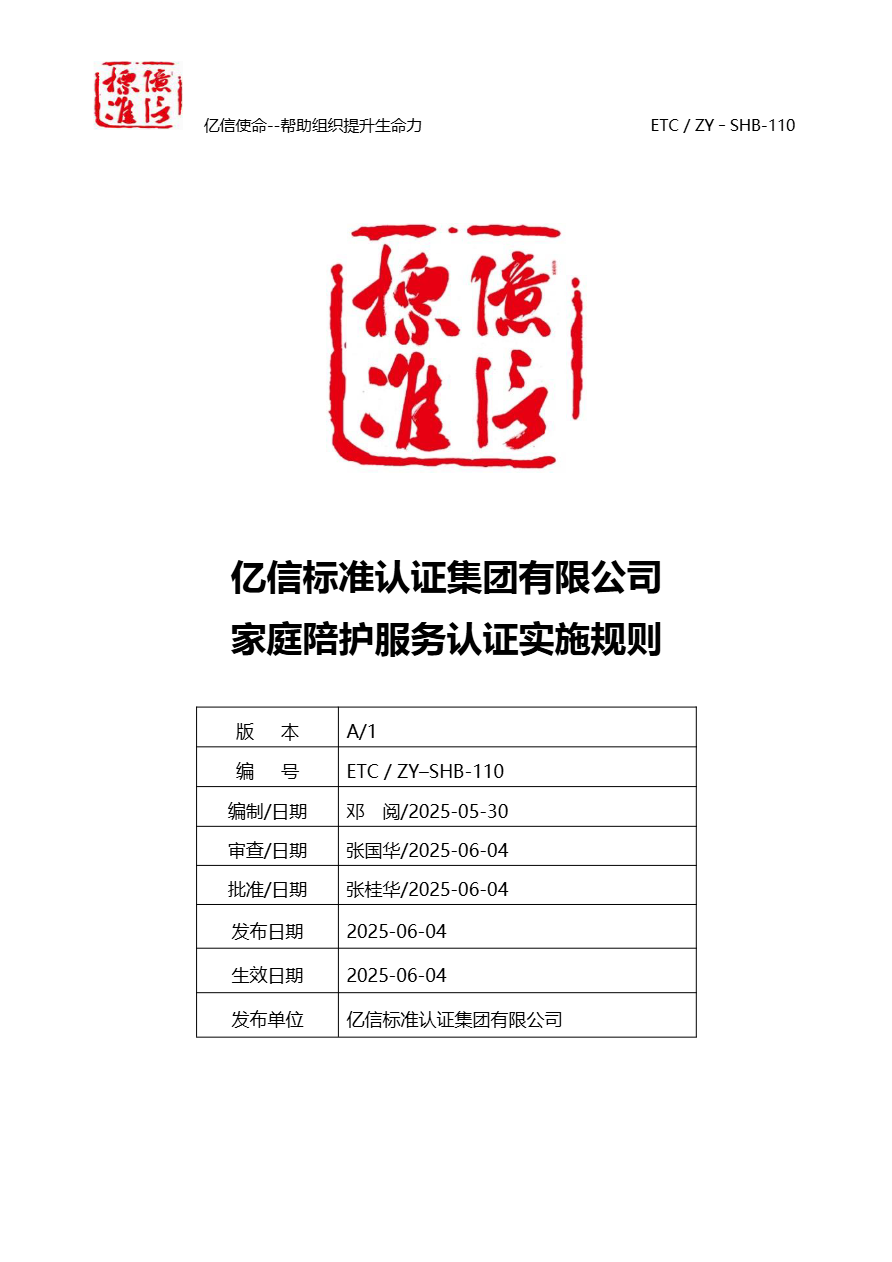 家庭陪护服务认证实施规则