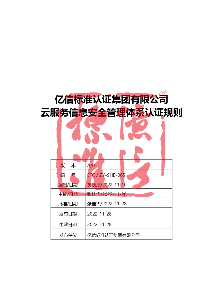 云服务信息安全管理体系认证规则