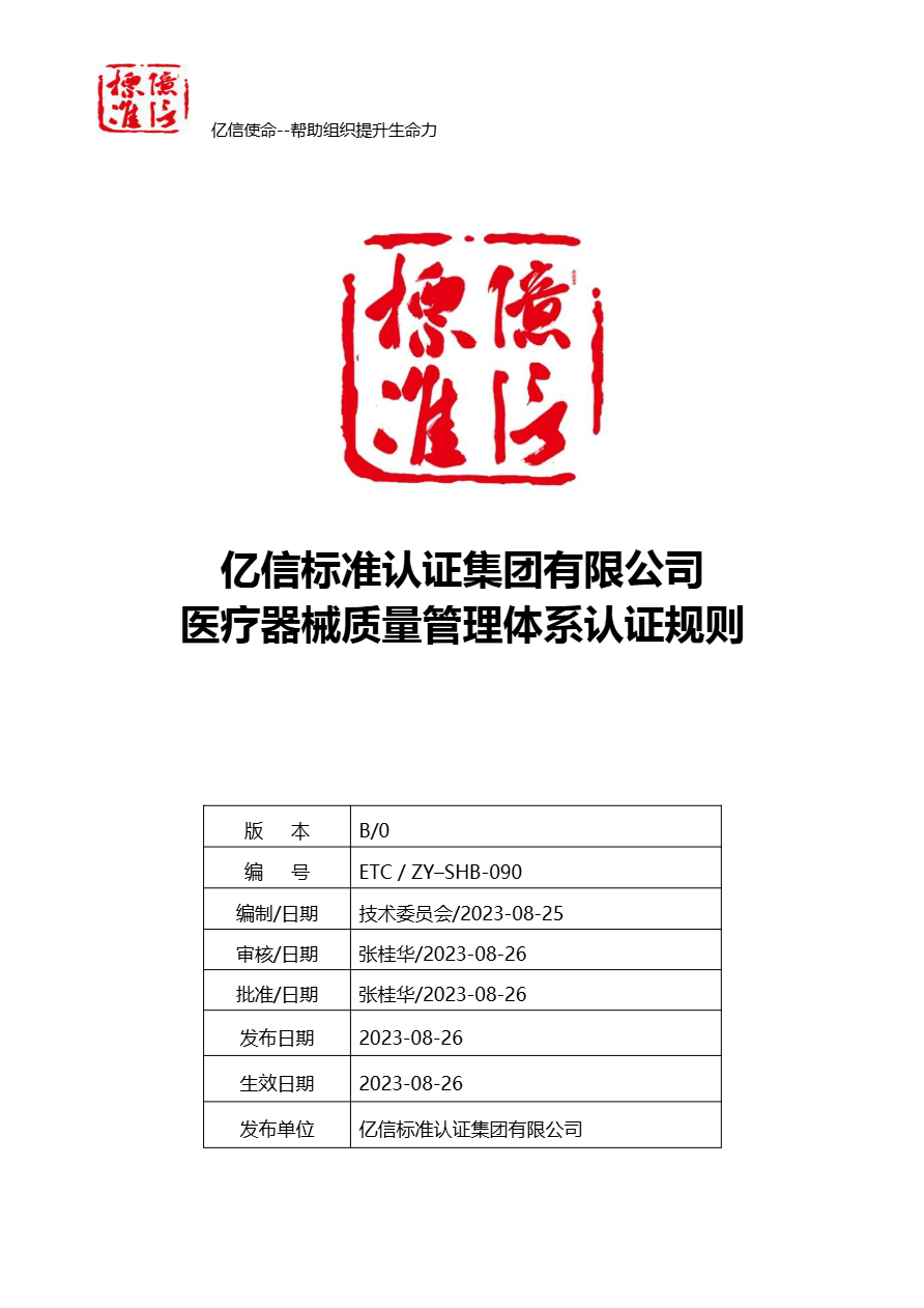 医疗器械质量管理体系认证规则