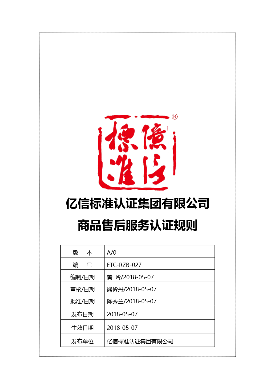 商品售后服务认证规则-批发零售