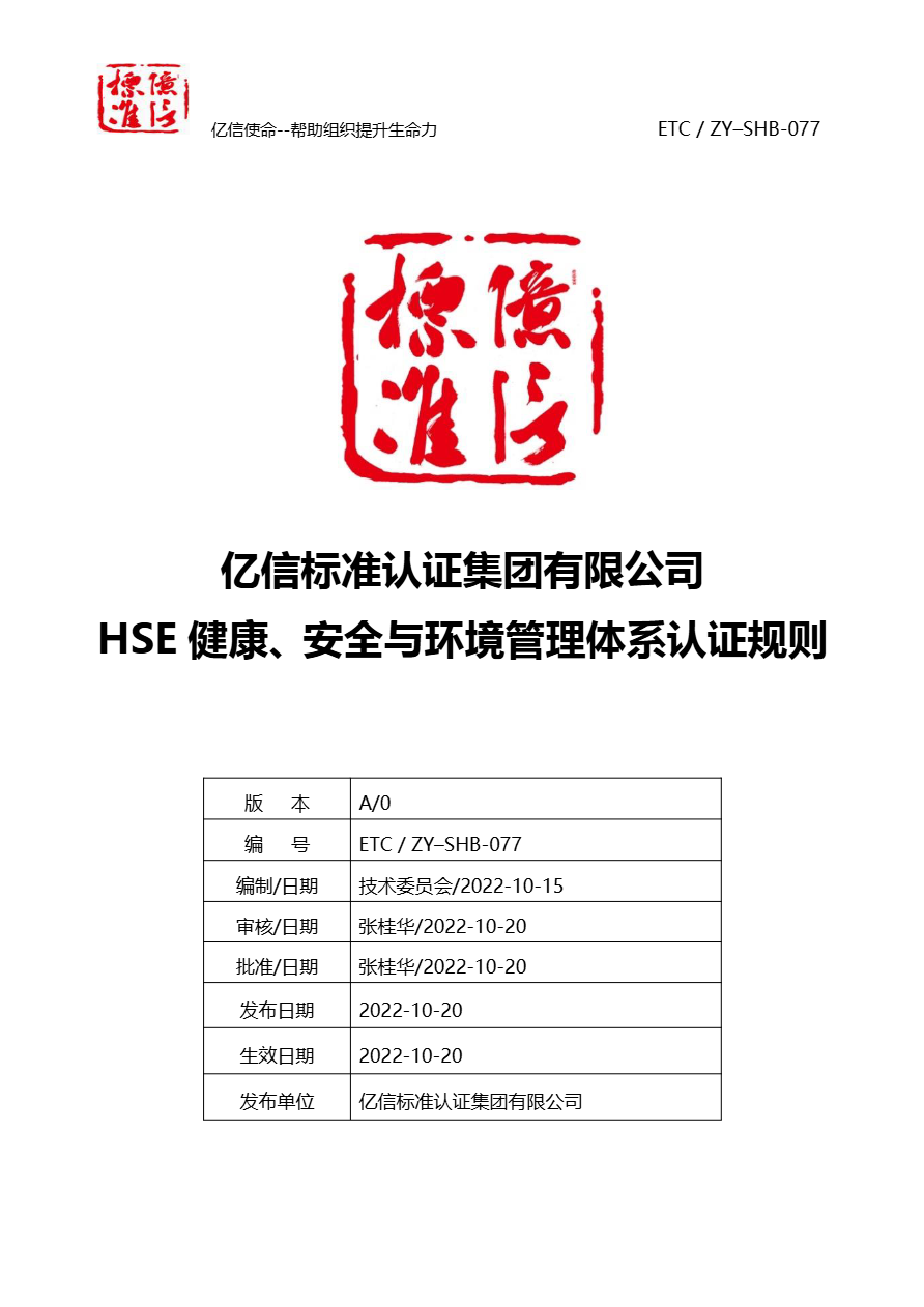 HSE健康、安全与环境管理体系认证规则