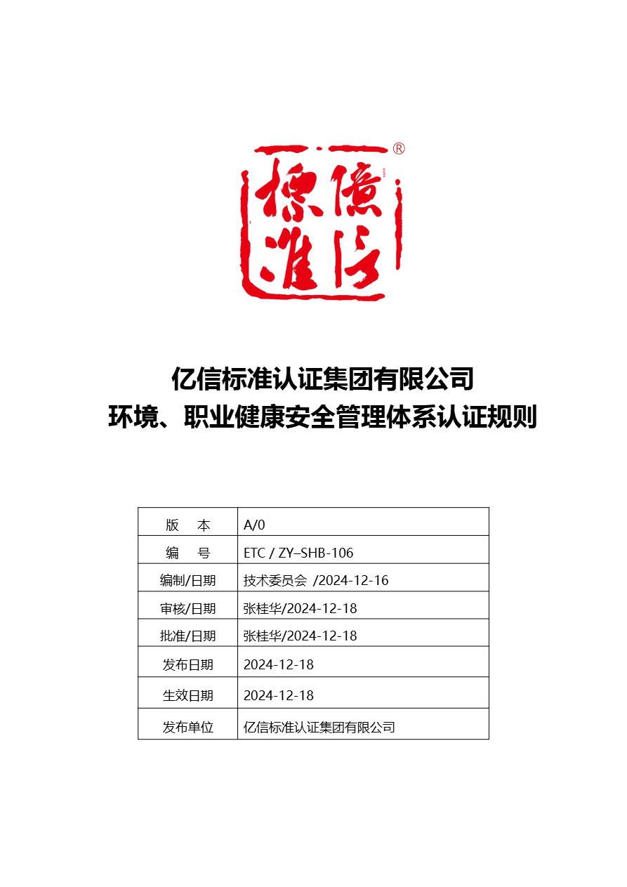环境、职业健康安全 管理体系认证规则