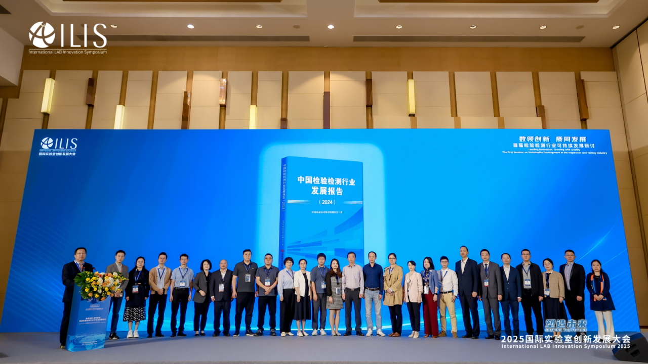 共襄国际盛会 | 首届检验检测行业可持续发展研讨会召开