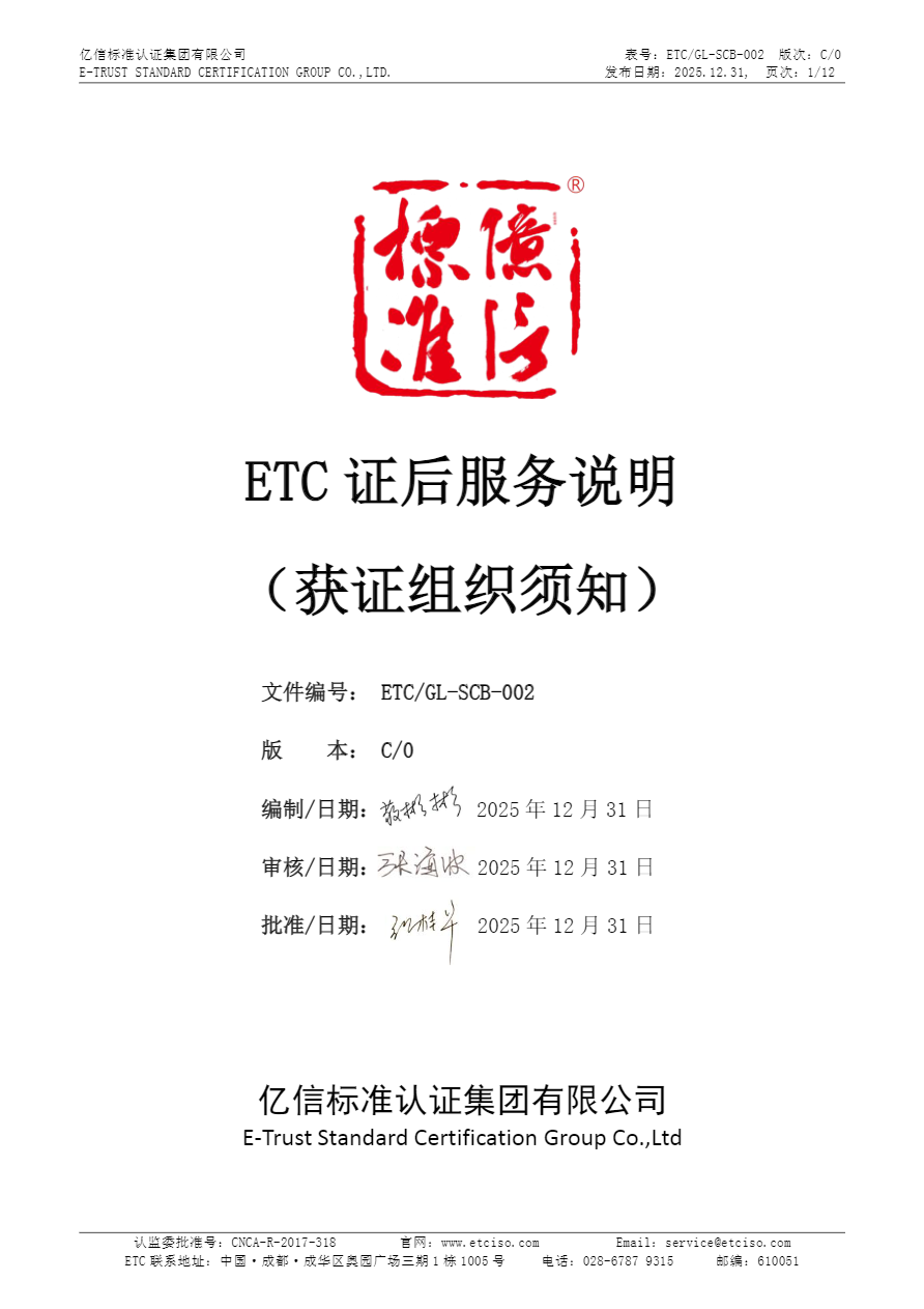 ETC GL-SCB-002证后服务说明（获证组织须知）