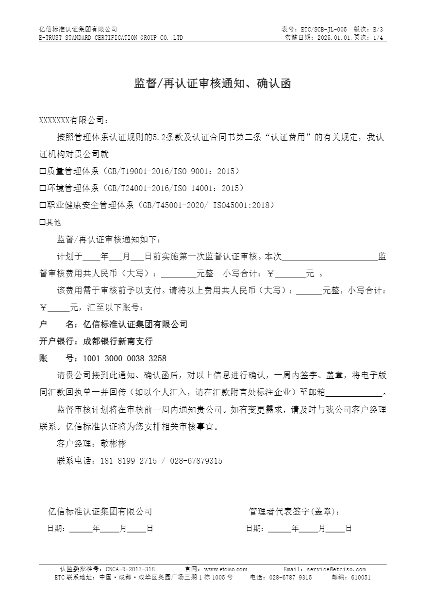 ETC SCB-JL-005监督再认证审核通知确认函