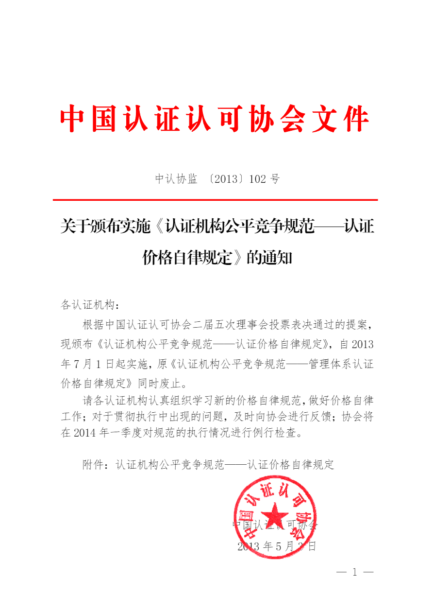认证机构公平竞争规范——认证价格自律规定