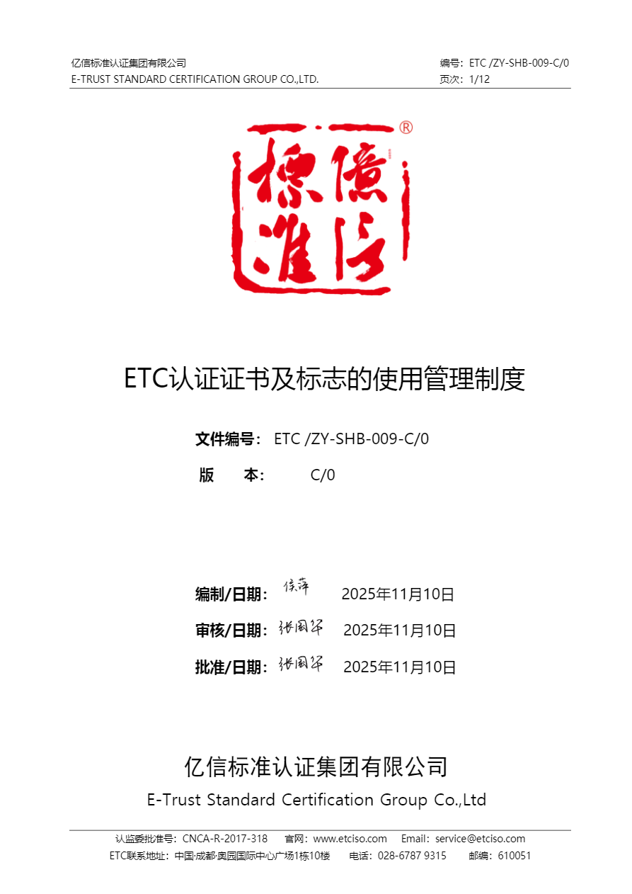 亿信标准认证证书及标志的使用管理制度