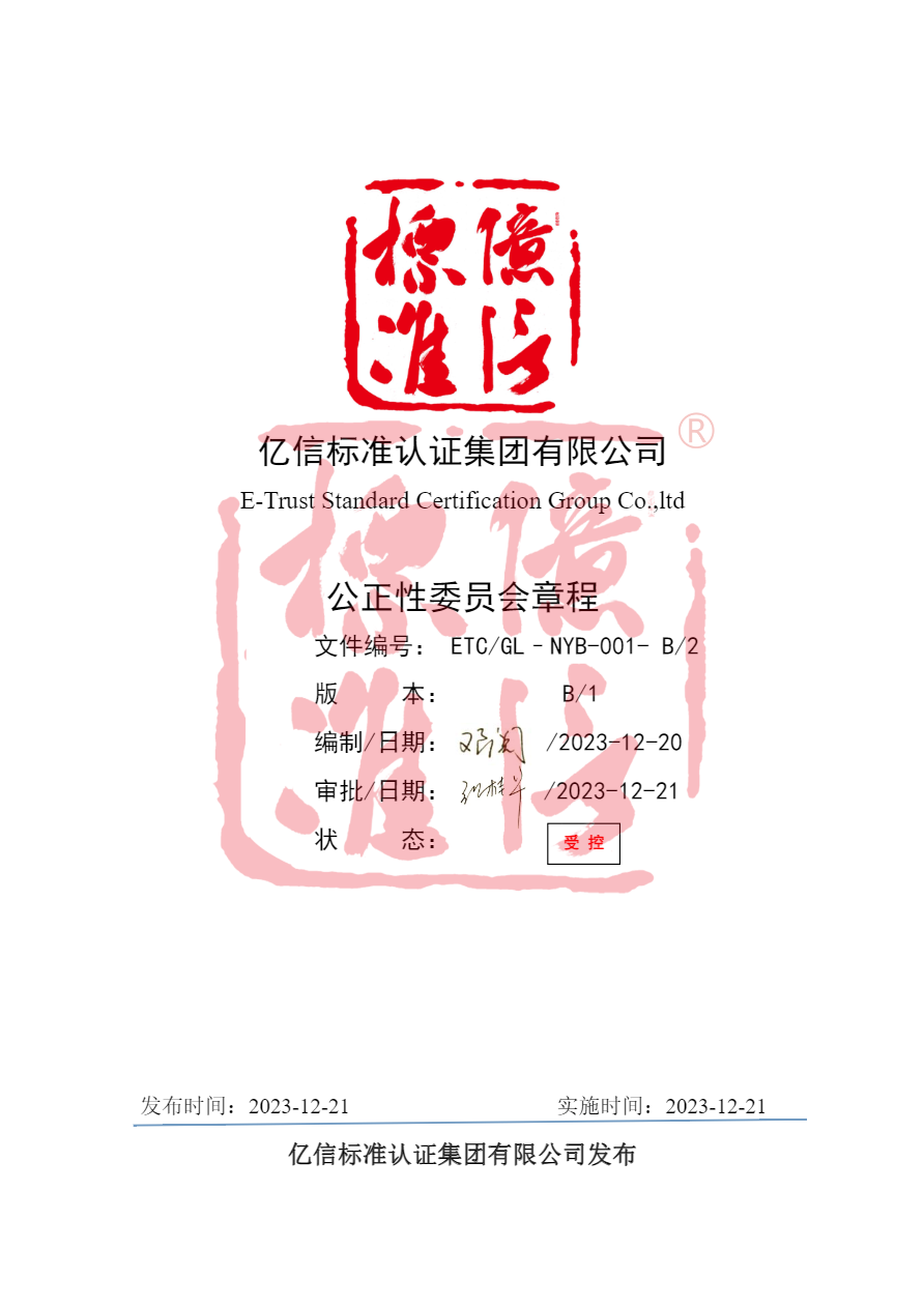 亿信标准公正性委员会章程