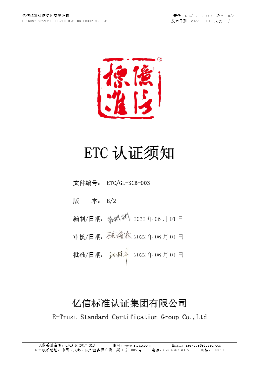 ETC GL-SCB-003认证须知