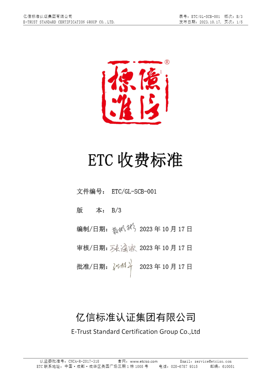 ETC GL-SCB-001收费标准