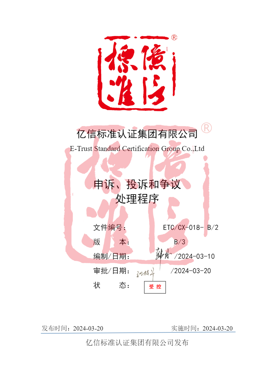 亿信标准申诉、投诉和争议处理程序