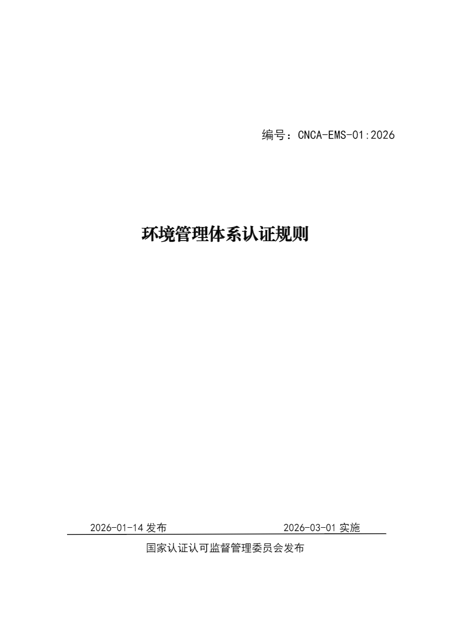 环境管理体系认证规则