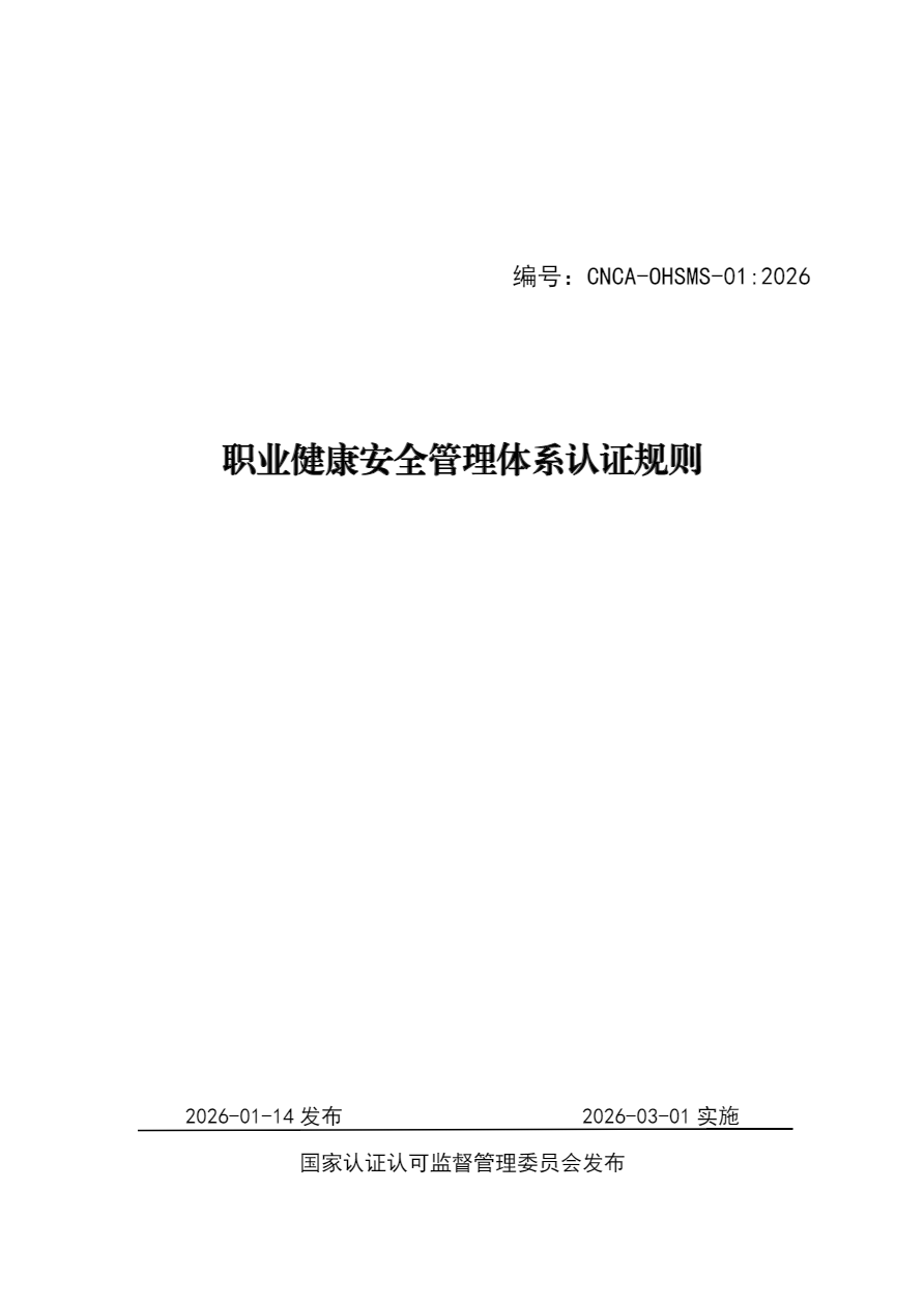 职业健康安全管理体系认证规则