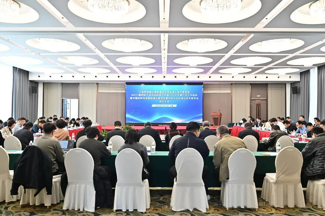 亿信标准出席WG3原材料工业中试标准工作组2026年首次工作组会议